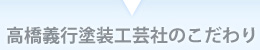 高橋義行塗装工芸社のこだわり