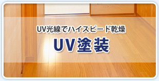 UV塗装