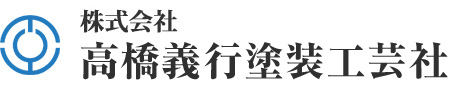 株式会社高橋義行塗装工芸社